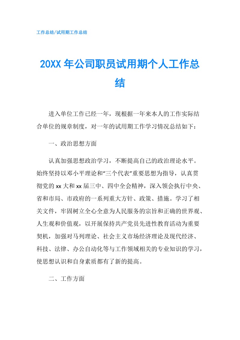 20XX年公司职员试用期个人工作总结.doc_第1页