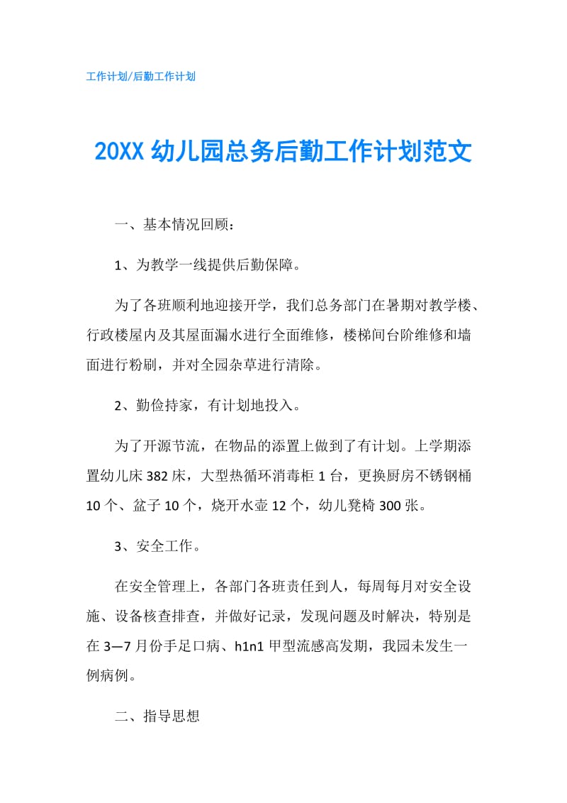 20XX幼儿园总务后勤工作计划范文.doc_第1页