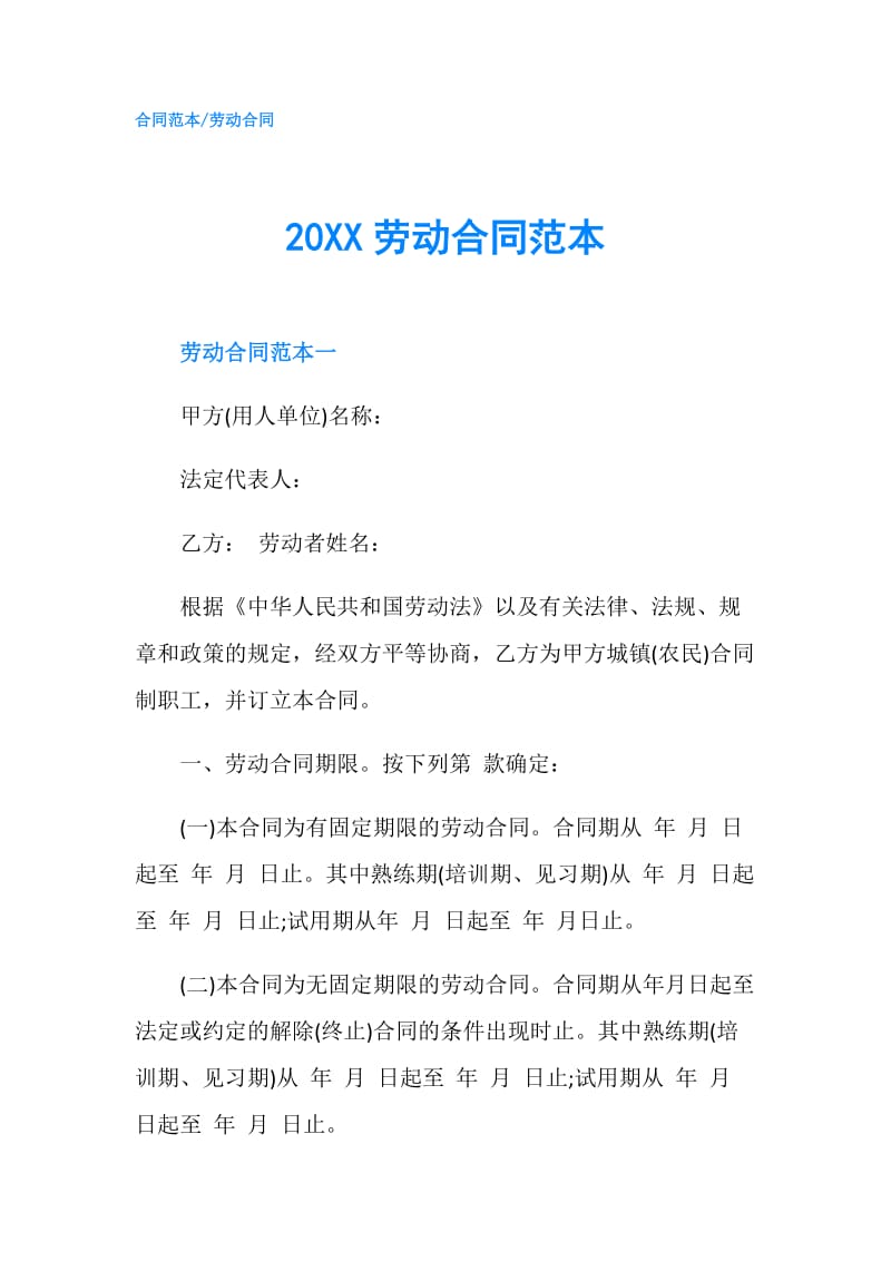 20XX劳动合同范本.doc_第1页