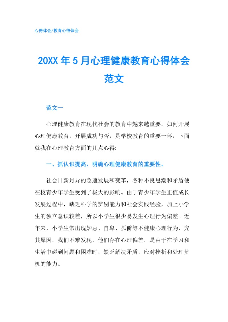 20XX年5月心理健康教育心得体会范文.doc_第1页