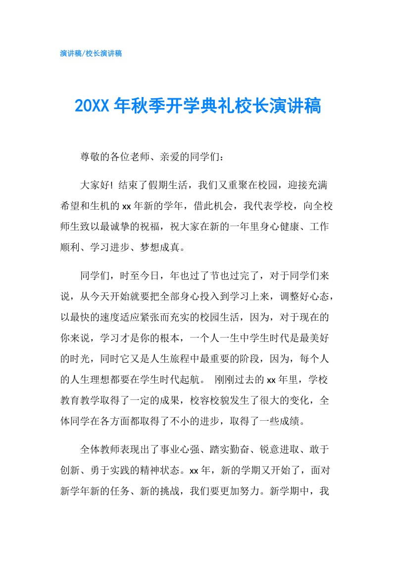 20XX年秋季开学典礼校长演讲稿.doc_第1页