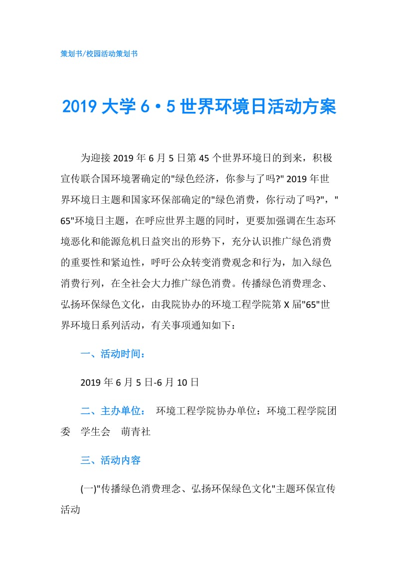 2019大学6·5世界环境日活动方案.doc_第1页