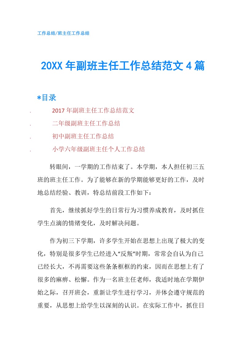 20XX年副班主任工作总结范文4篇.doc_第1页