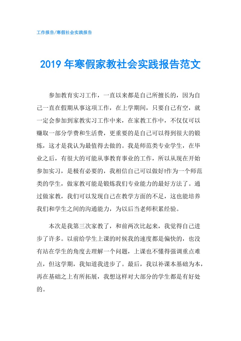 2019年寒假家教社会实践报告范文.doc_第1页