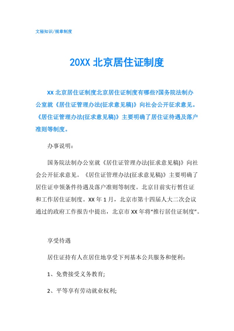 20XX北京居住证制度.doc_第1页