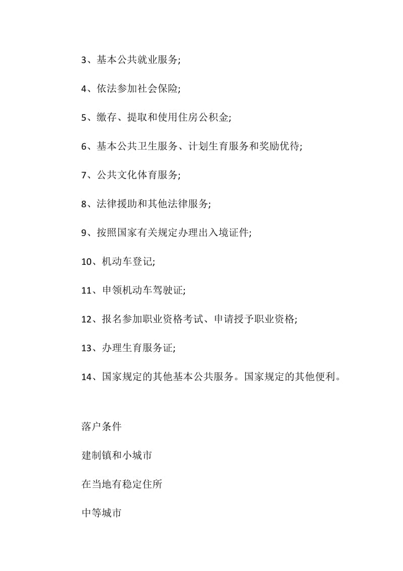 20XX北京居住证制度.doc_第2页