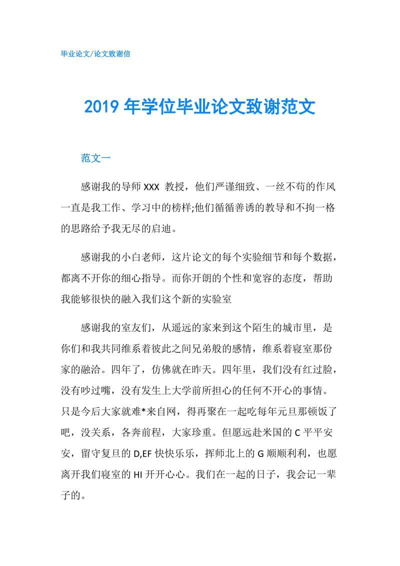 2019年学位毕业论文致谢范文.doc_第1页