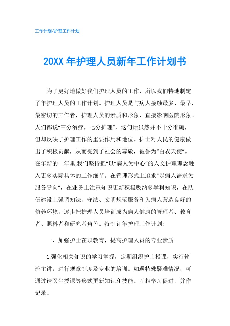 20XX年护理人员新年工作计划书.doc_第1页