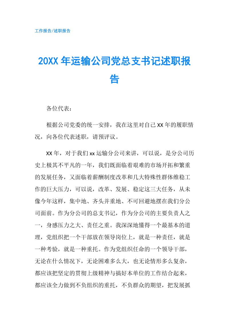 20XX年运输公司党总支书记述职报告.doc_第1页