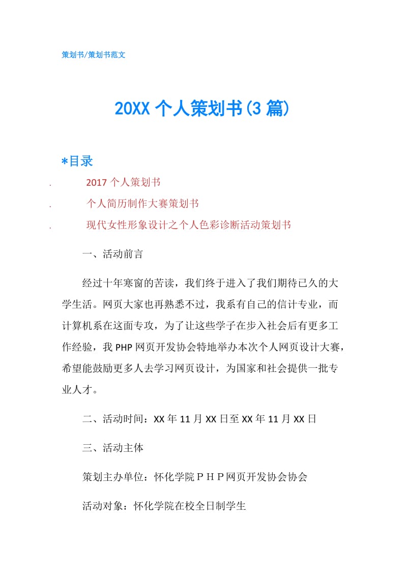 20XX个人策划书(3篇).doc_第1页