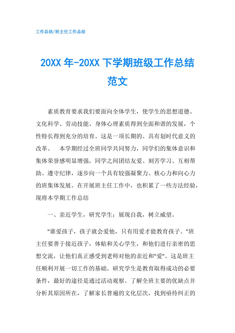 20XX年-20XX下学期班级工作总结范文.doc_第1页