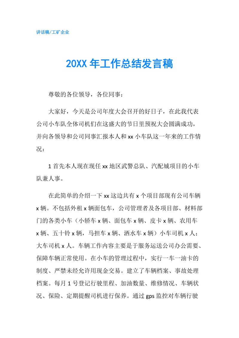 20XX年工作总结发言稿.doc_第1页