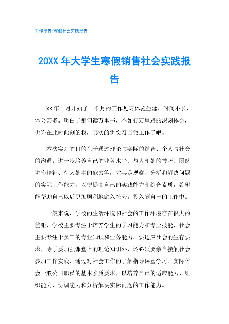 20XX年大学生寒假销售社会实践报告.doc_第1页