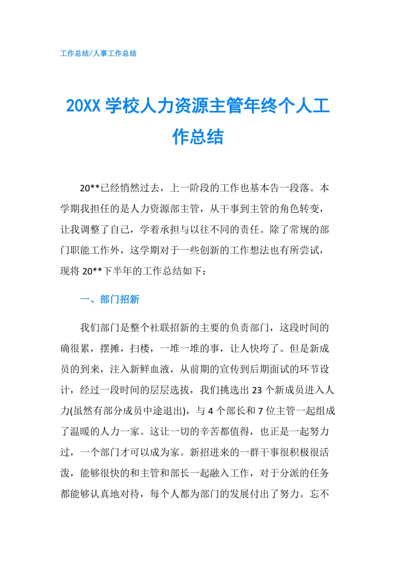 20XX学校人力资源主管年终个人工作总结.doc_第1页