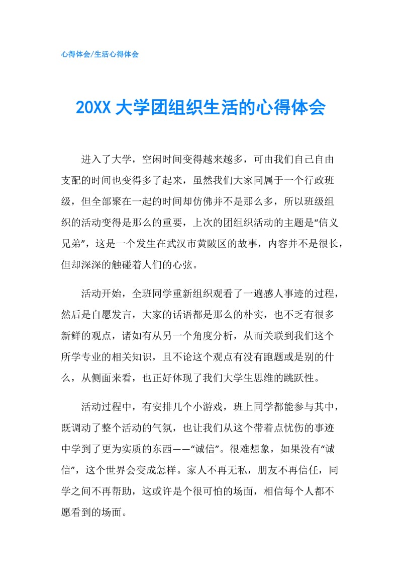 20XX大学团组织生活的心得体会.doc_第1页