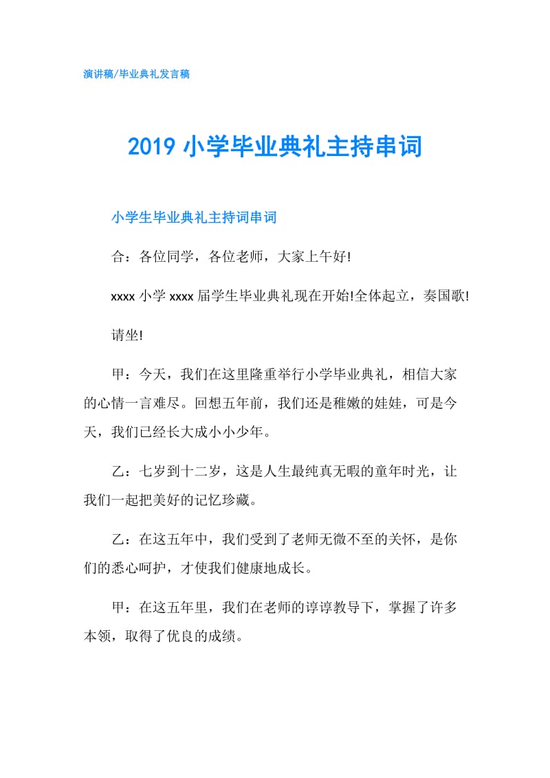 2019小学毕业典礼主持串词.doc_第1页