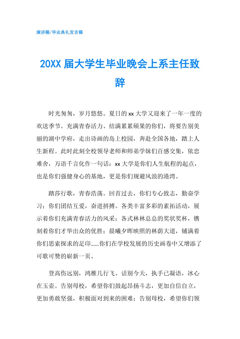 20XX届大学生毕业晚会上系主任致辞.doc_第1页