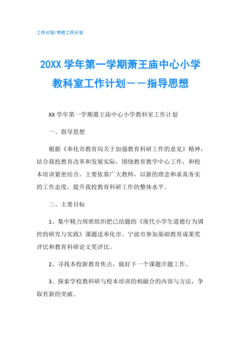 20XX学年第一学期萧王庙中心小学教科室工作计划－－指导思想.doc_第1页