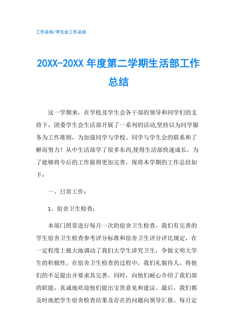 20XX-20XX年度第二学期生活部工作总结.doc_第1页