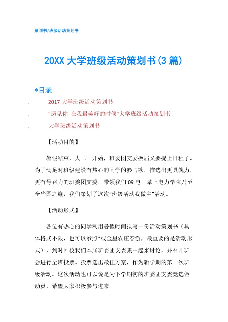 20XX大学班级活动策划书(3篇).doc_第1页