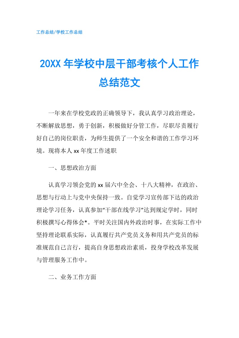 20XX年学校中层干部考核个人工作总结范文.doc_第1页