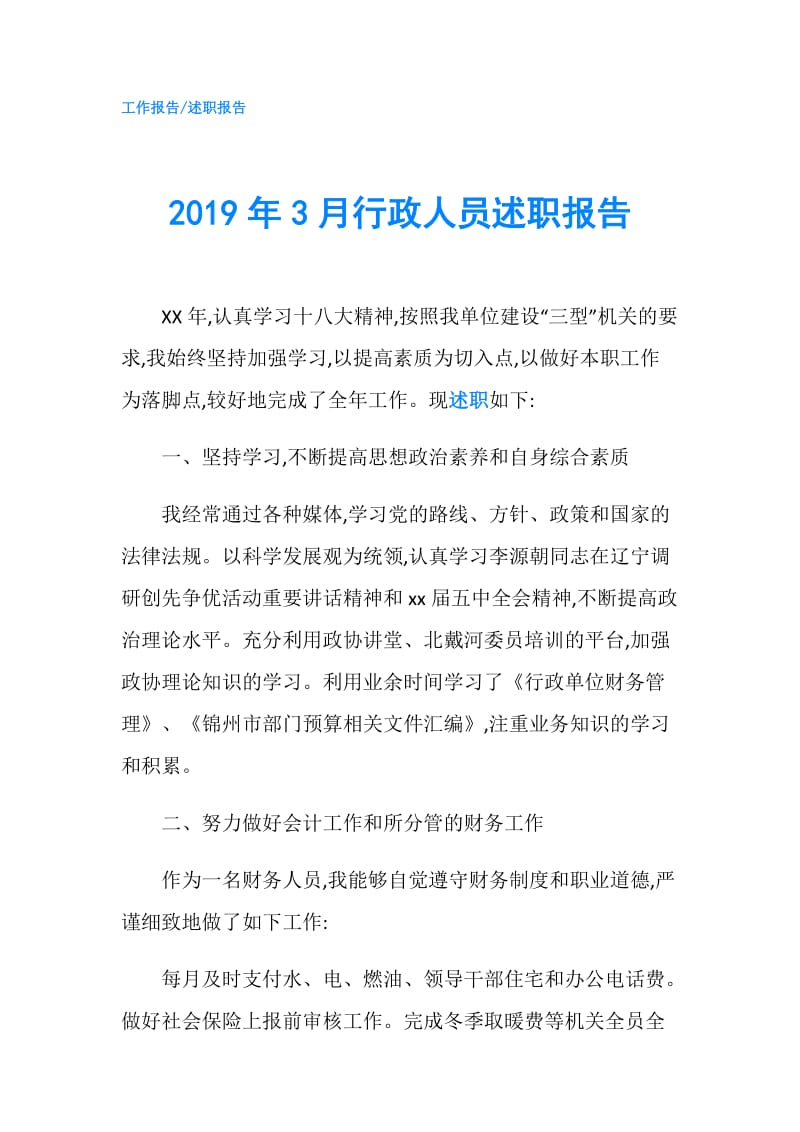 2019年3月行政人员述职报告.doc_第1页