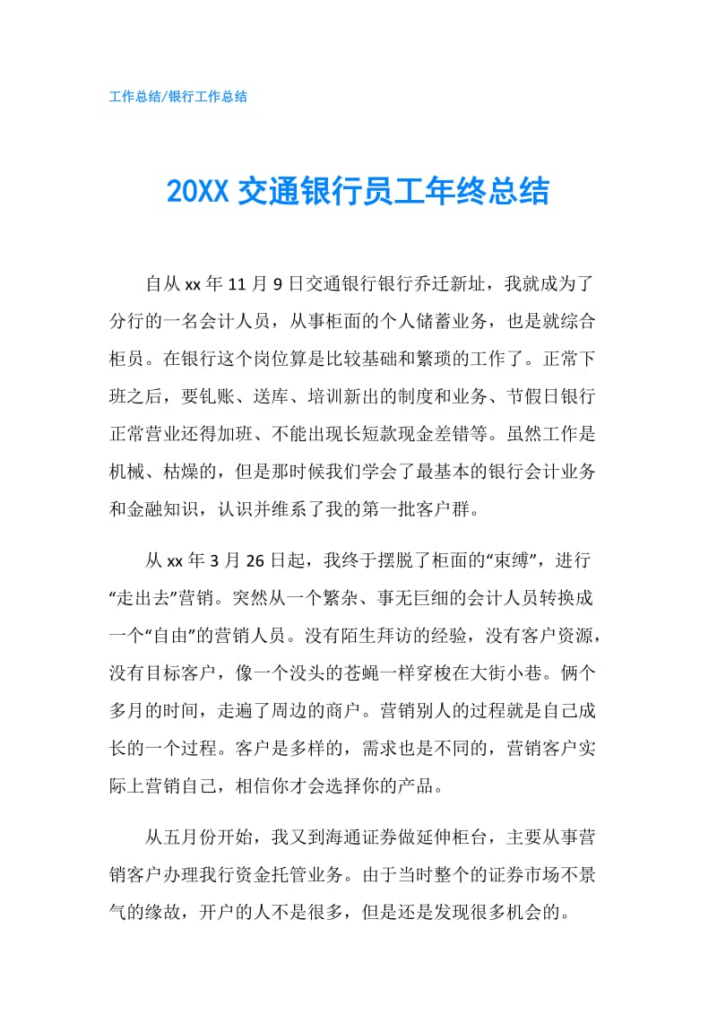 20XX交通银行员工年终总结.doc_第1页