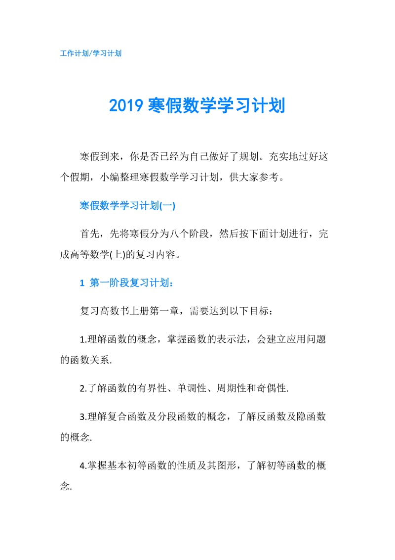 2019寒假数学学习计划.doc_第1页