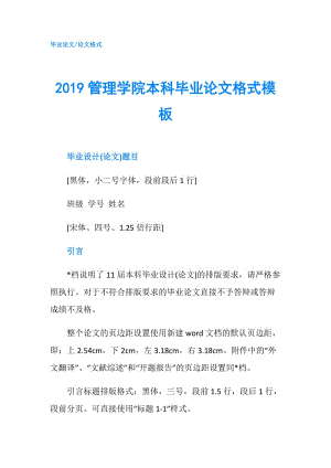 2019管理學(xué)院本科畢業(yè)論文格式模板.doc