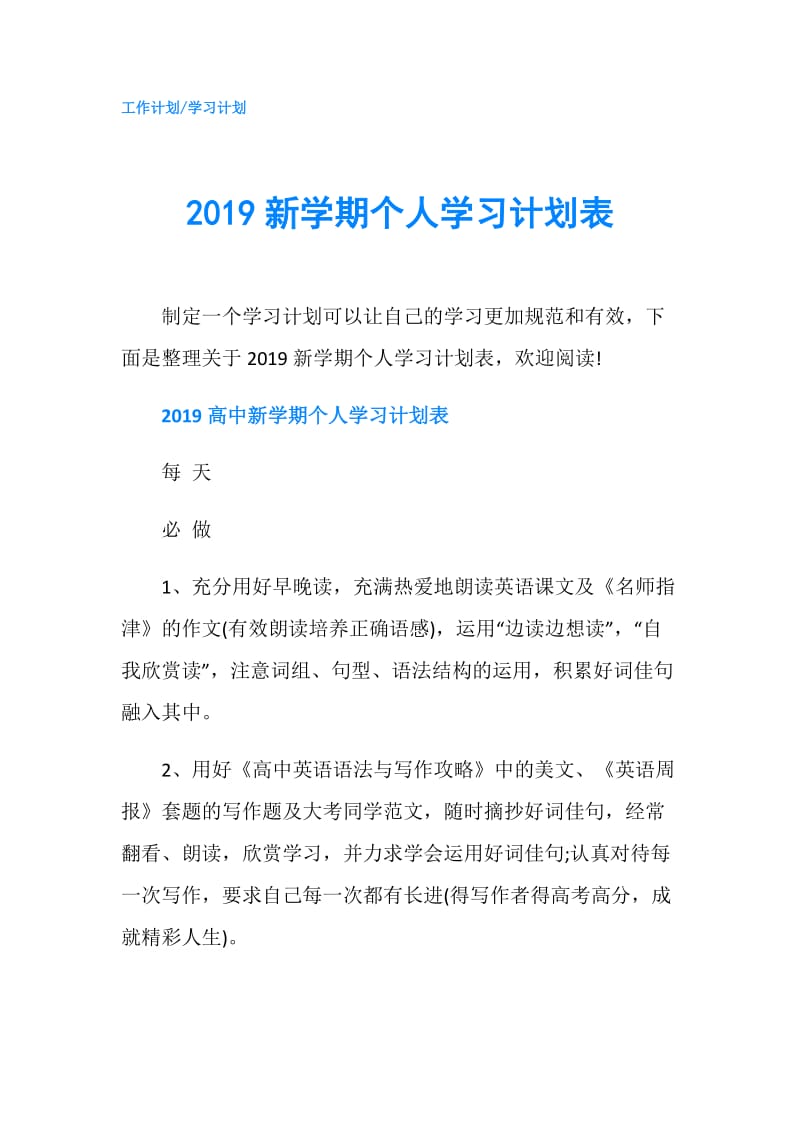 2019新学期个人学习计划表.doc_第1页