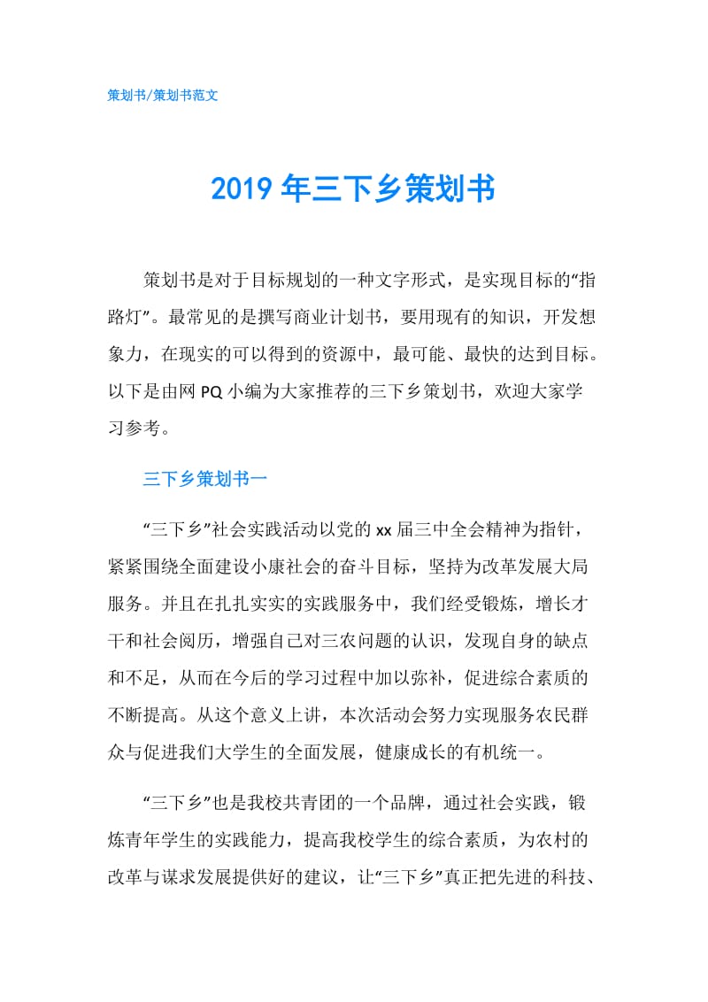 2019年三下乡策划书.doc_第1页