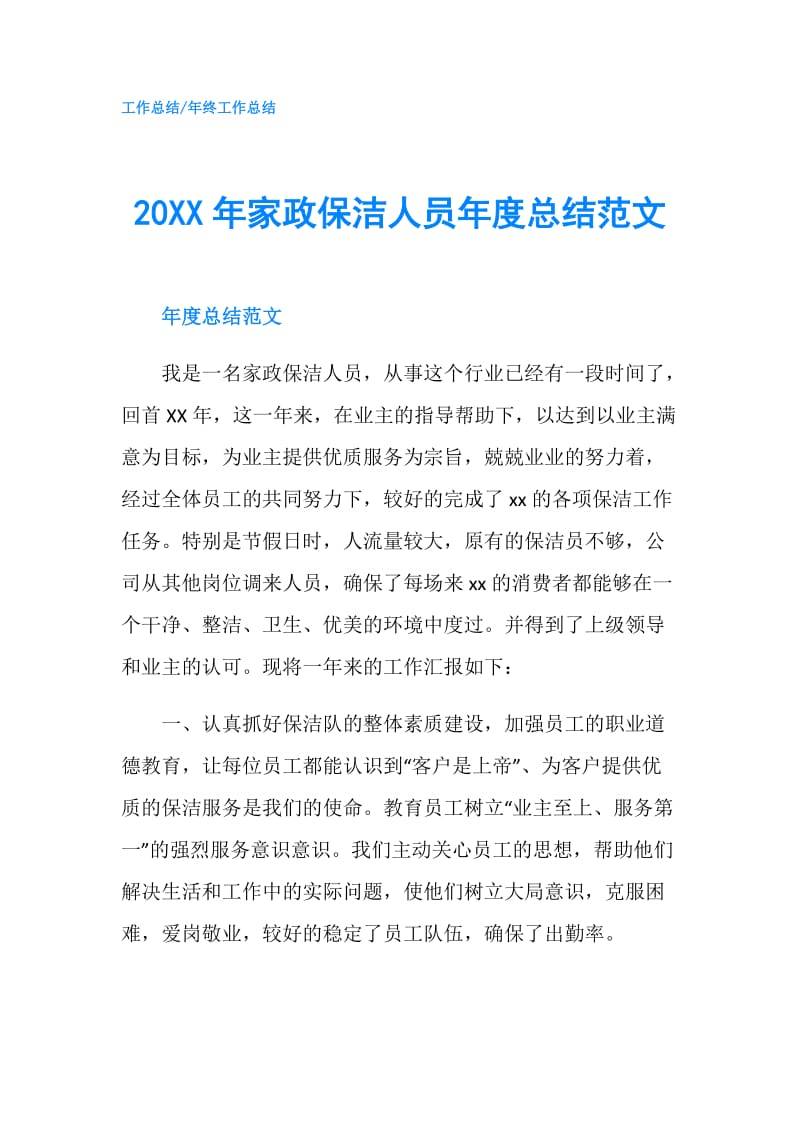 20XX年家政保洁人员年度总结范文.doc_第1页