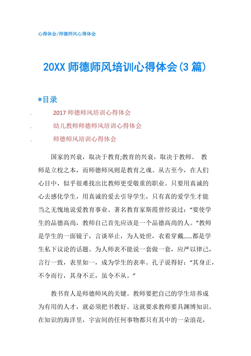 20XX师德师风培训心得体会(3篇).doc_第1页