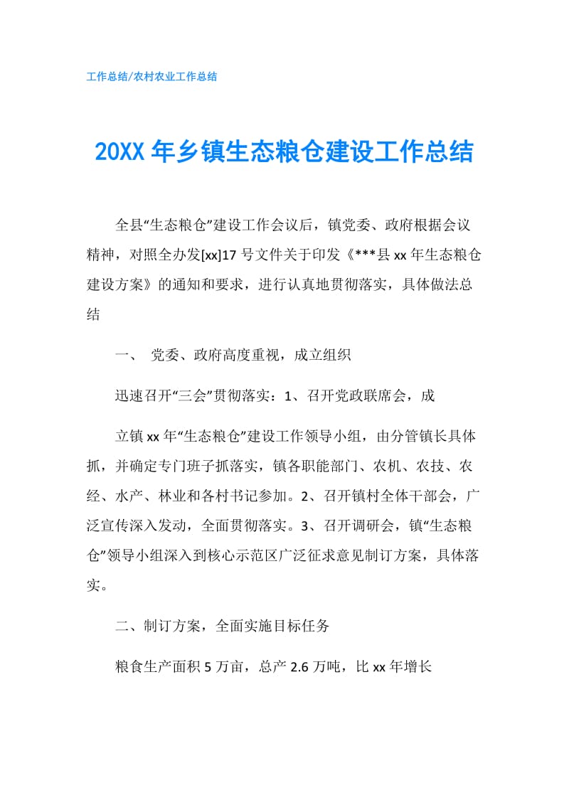 20XX年乡镇生态粮仓建设工作总结.doc_第1页