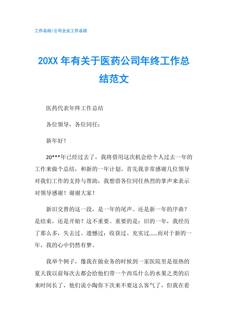 20XX年有关于医药公司年终工作总结范文.doc_第1页