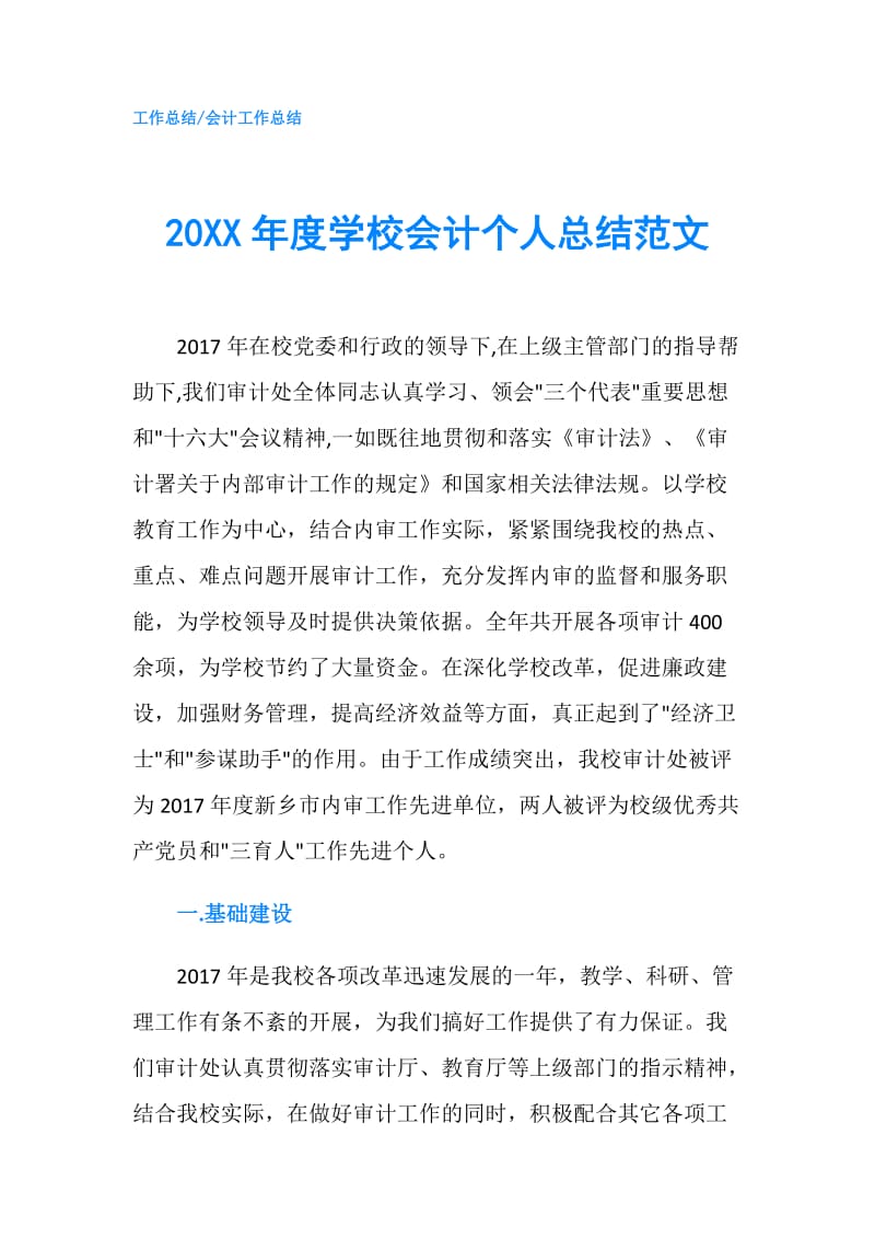 20XX年度学校会计个人总结范文.doc_第1页