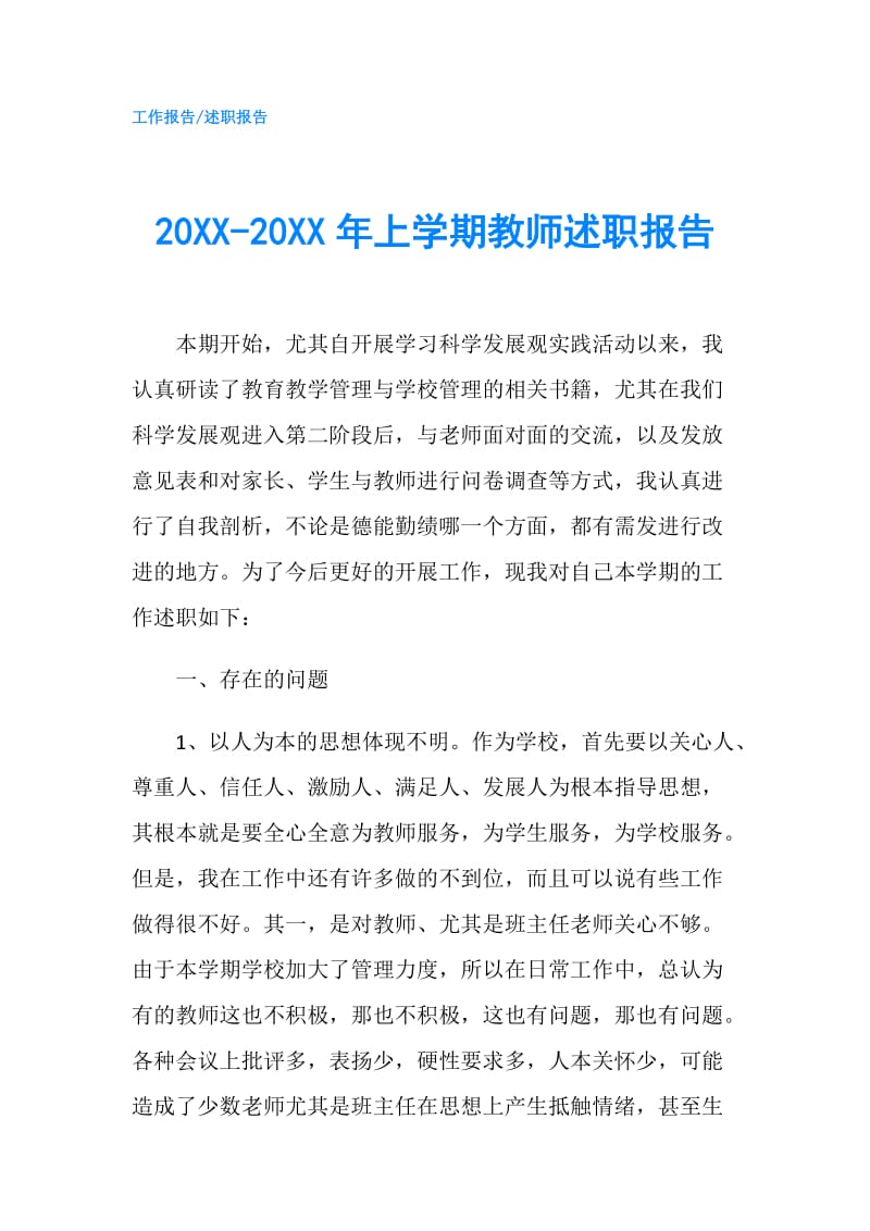 20XX-20XX年上学期教师述职报告.doc_第1页