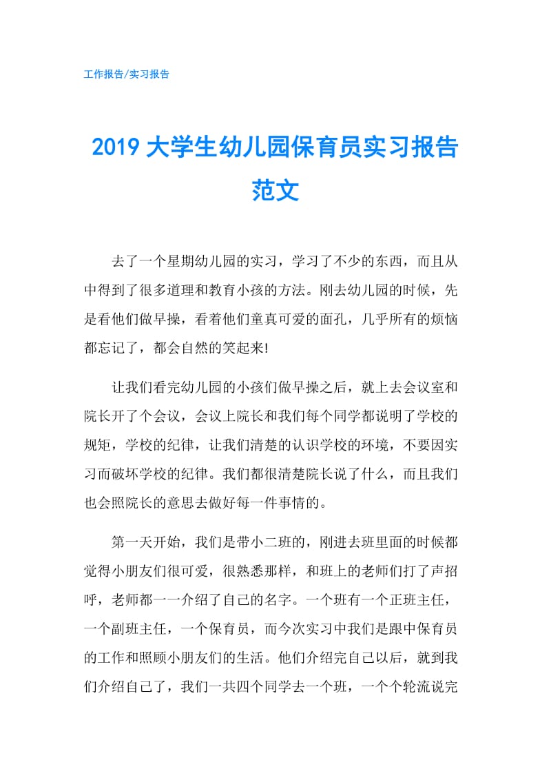 2019大学生幼儿园保育员实习报告范文.doc_第1页