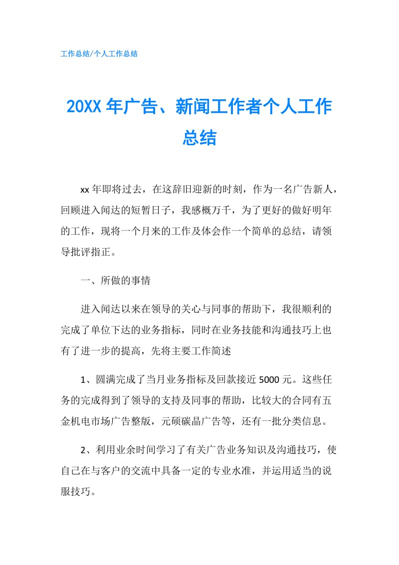 20XX年广告、新闻工作者个人工作总结.doc_第1页