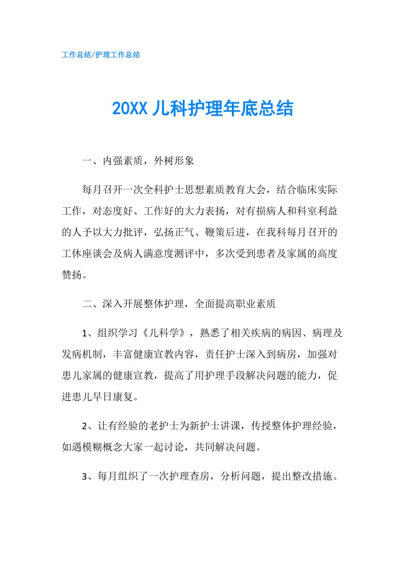 20XX儿科护理年底总结.doc_第1页