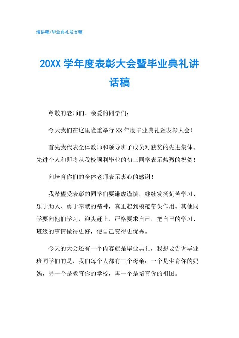 20XX学年度表彰大会暨毕业典礼讲话稿.doc_第1页