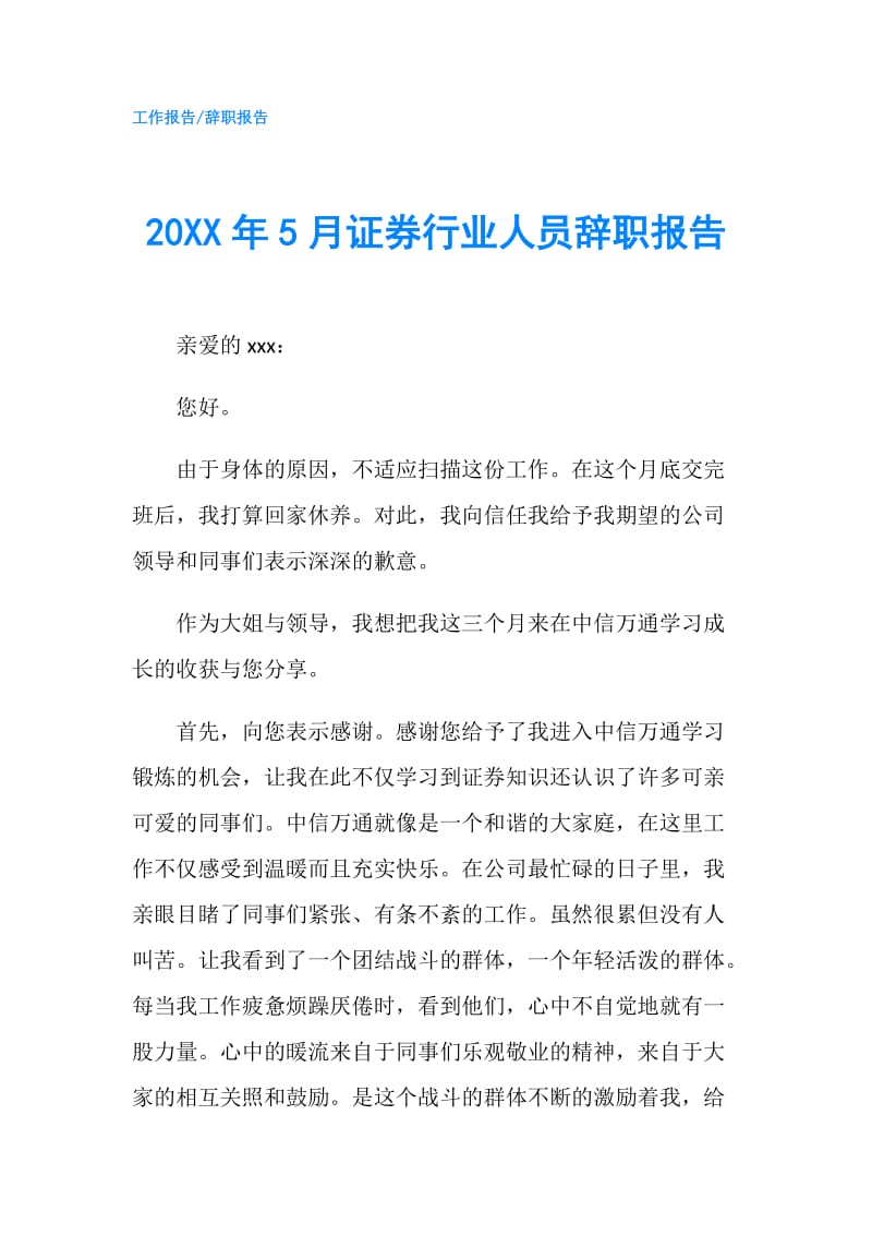 20XX年5月证券行业人员辞职报告.doc_第1页