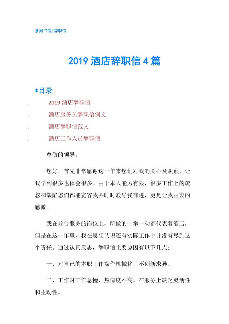 2019酒店辞职信4篇.doc_第1页