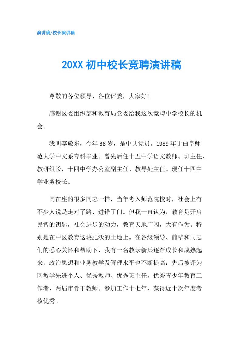 20XX初中校长竞聘演讲稿.doc_第1页