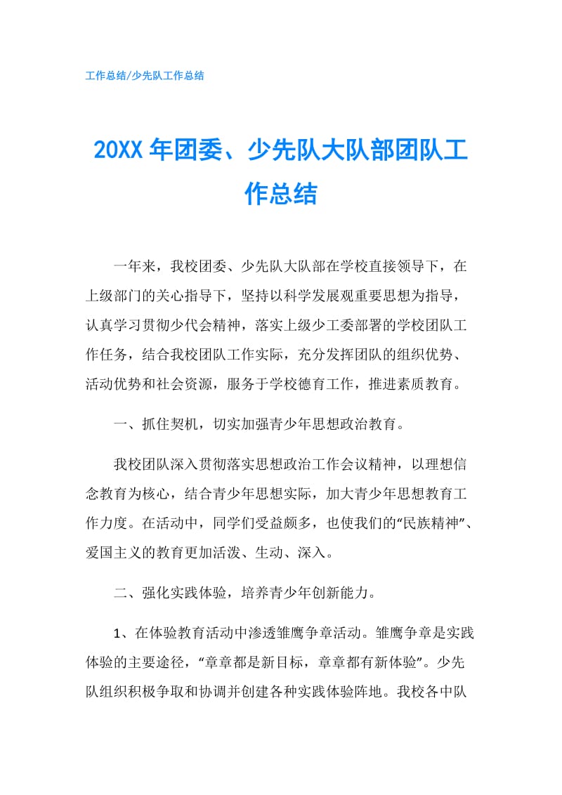 20XX年团委、少先队大队部团队工作总结.doc_第1页