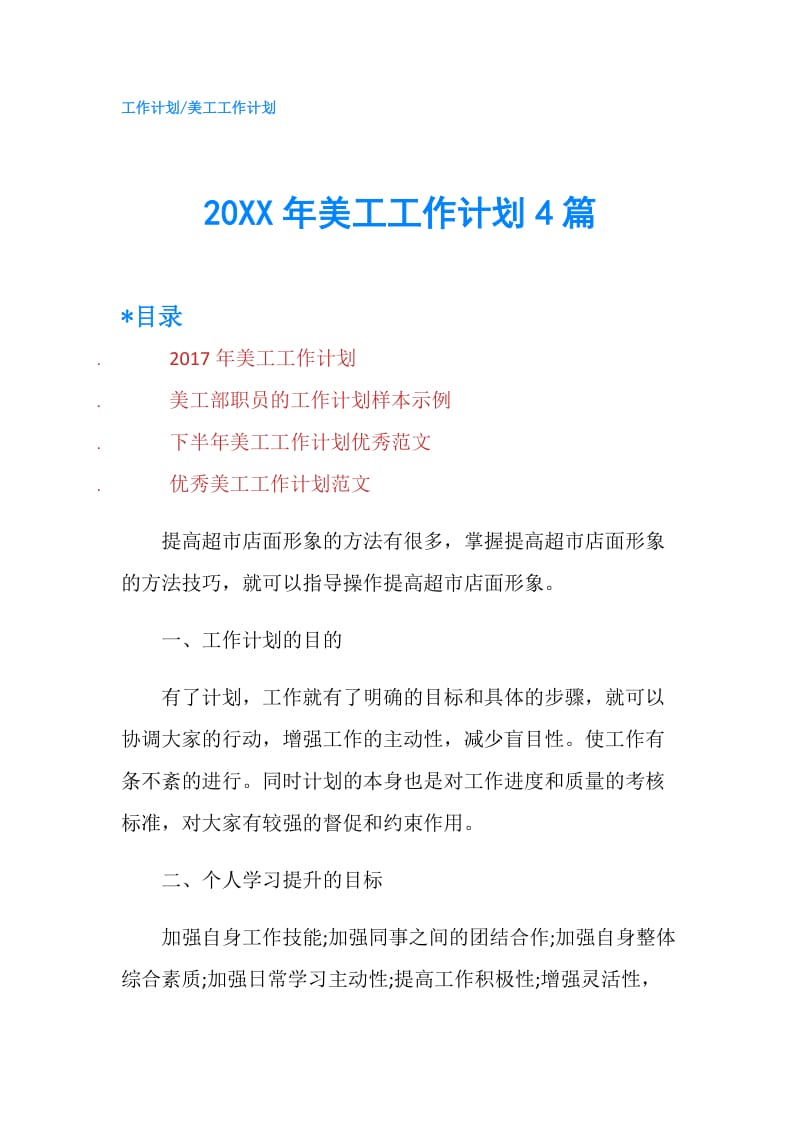 20XX年美工工作计划4篇.doc_第1页