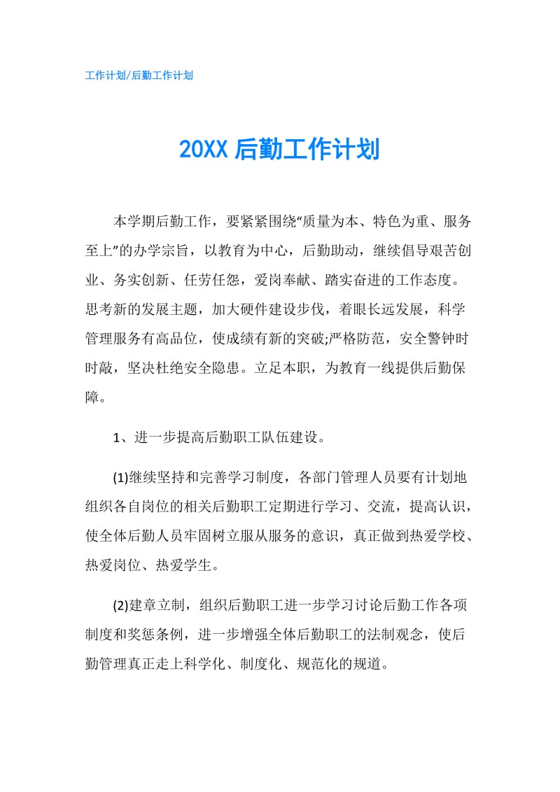 20XX后勤工作计划.doc_第1页