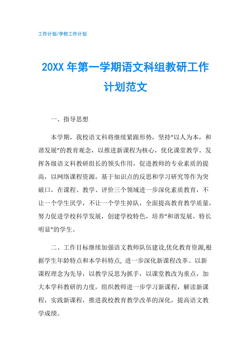 20XX年第一学期语文科组教研工作计划范文.doc_第1页