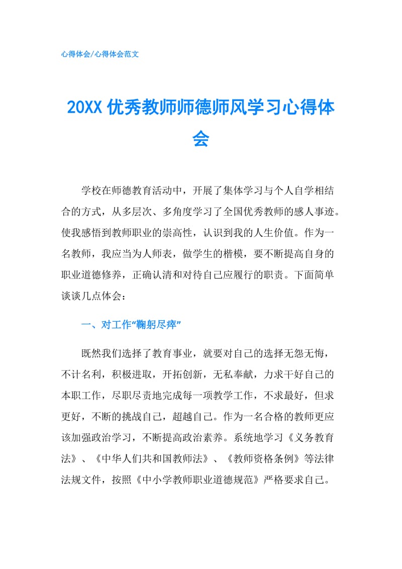 20XX优秀教师师德师风学习心得体会.doc_第1页