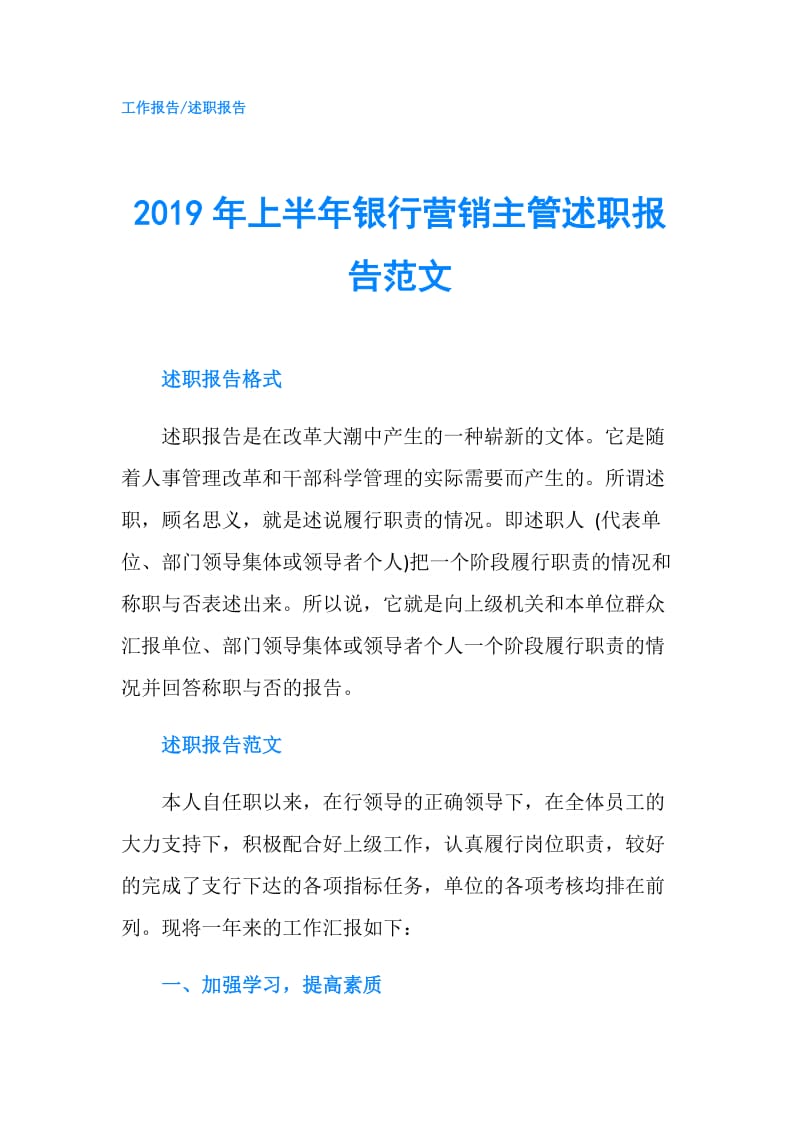 2019年上半年银行营销主管述职报告范文.doc_第1页